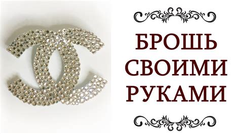 выкройка brosh chanel|DIY Брошь CHANEL своими руками просто и легко .